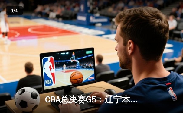 CBA总决赛G5：辽宁本钢加时险胜广东宏远 成功卫冕总冠军 - 3