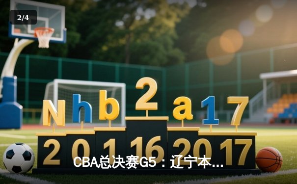 CBA总决赛G5：辽宁本钢加时险胜广东宏远 成功卫冕总冠军 - 2
