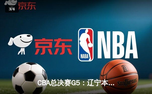 CBA总决赛G5：辽宁本钢加时险胜广东宏远 成功卫冕总冠军 - 3